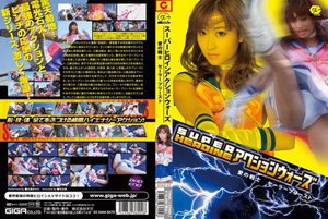 [加瀬あゆむ]SUPER HEROINE アクションウォーズ 愛...