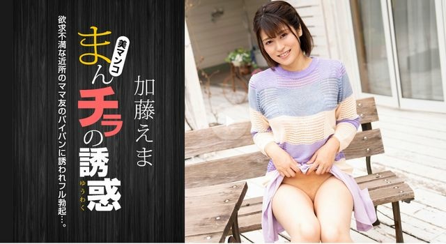 まんチラの誘惑 ~イクメン主夫を誘う欲求不満な人妻~