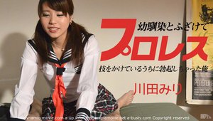 [川田みり]幼馴染とふざけてプロレス 〜技をかけているうちに勃...