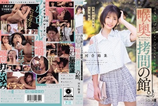 [河合陽菜]House of throat torture. The l...