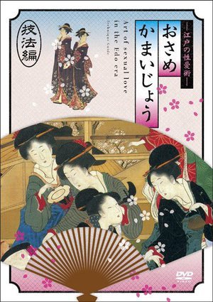 [可愛りん]江戸の性愛術 おさめかまいじょう 技法編