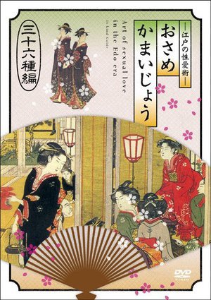 [可愛りん]江戸の性愛術 おさめかまいじょう 三十六種編