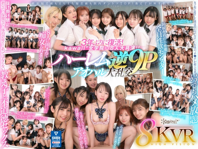 【VR】8KVR×kawaii*女学院 <アオハル学園編>女子校に赴任した僕にモテ期到来!?教室で…保健室で…体育倉庫で…性欲が尽きない教え子8人に痴女られ抜かれまくるハーレム逆9P大乱交 西元めいさ 乙アリス 橘メアリー 斎藤あみり 有栖舞衣 渚みつき 千石もなか 倉本すみれ