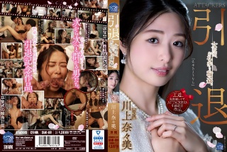 [川上奈々美]袭击者 退休女教师，在一次感谢访问中被轮奸。川上七...