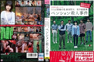 [川村ゆい]さらば青春の光 森田哲矢 制作総指揮 ペンション殺...