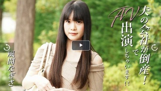 [風間なぎさ]【かざまなぎさ】 夫の会社が倒産！でAV出演しちゃ...
