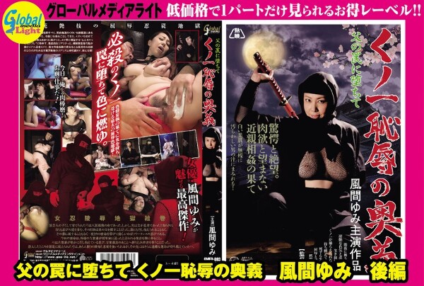 陷入我父亲的陷阱:Kunoichi屈辱的秘密技术Kazama Yumi第2部分