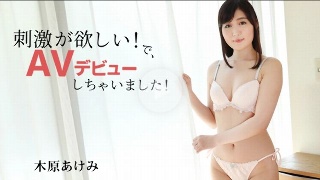 [木原あけみ]I want stimulation! So, I...