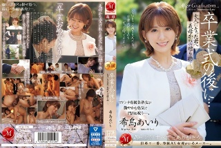[希島あいり]卒業式の後に…大人になった君へ義母からの贈り物―。...