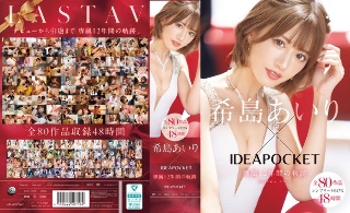 [希島あいり]希島あいり×IDEAPOCKET専属12年間の軌跡...