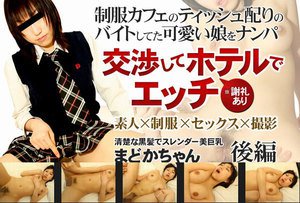 [菊原まどか]制服カフェのバイトの娘をナンパしてホテルでエッチ ...