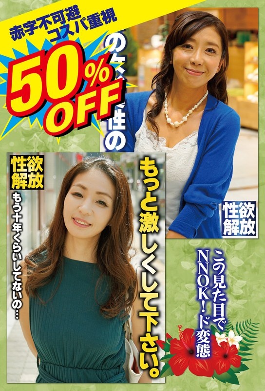50%OFF 赤字不可避 コスパ重視 熟女好きにおすすめ エロさ性欲・モンスター級