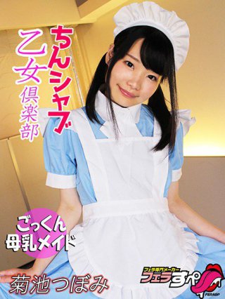 [菊池つぼみ]【フェラすぺ】ちんシャブ乙女倶楽部 ごっくん母乳メ...