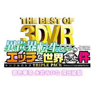 [君色華奈]【VR】THE BEST OF 3DVR 異世界転...