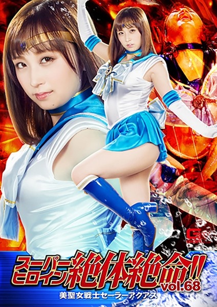 Super heroine desperate! !! Vol.68 Beauty Saint Warrior Sailor Aquas You and Ayumi