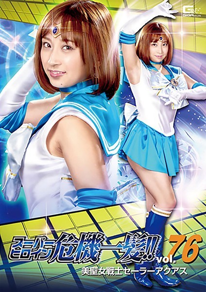 Super heroine close call! !! Vol.76 Beauty Saint Warrior Sailor Aquas You and Ayumi