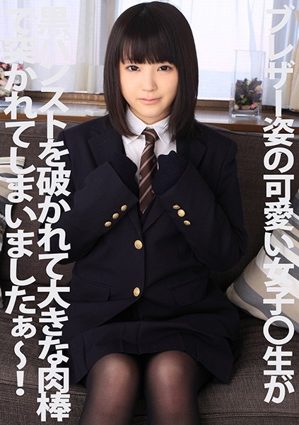ブレザー姿の可愛い女子○生が黒パンストを破かれて大きな肉棒で突かれてしまいましたぁ〜! 木村つな