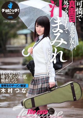 [木村つな]一个可爱而严肃的女孩在外面脱下她，被果汁覆盖。 K...