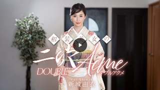 [新城由衣]和装美女の二穴ダブルアクメ