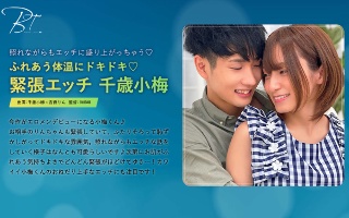 [吉良りん]ふれあう体温にドキドキ◆緊張エッチ-千歳小梅-