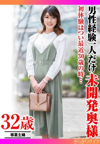 [9999]初体験はつい最近30歳の時… 男性経験一人だけ未開...