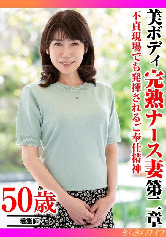 Spirit of service demonstrated even in the scene of infidelity. Beautiful body ripe nurse wife Chapter 2