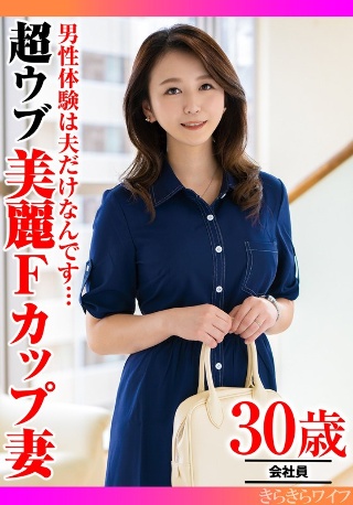 [9999]男性経験は夫だけなんです…超ウブ美麗Fカップ妻