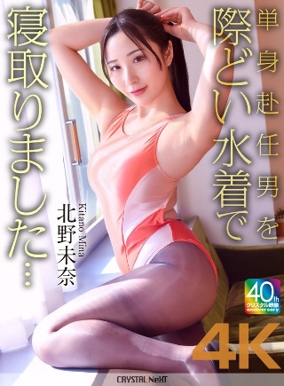 [北野未奈]【4K】単身赴任男を際どい水着で寝取りました… 北...
