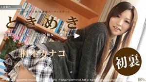 [桐本カナコ]ときめき 〜私もう我慢できない〜〜
