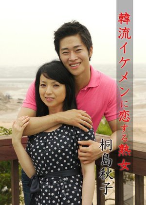 [桐島秋子]韓流イケメンに恋する熟女 桐島秋子