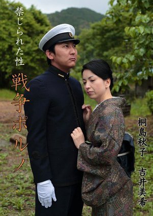 [桐島秋子]禁じられた性 戦争ポルノ