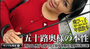 [霧島ゆかり]熟女の火遊び飛びっ子装着 〜五十路奥様と卑猥な散歩...