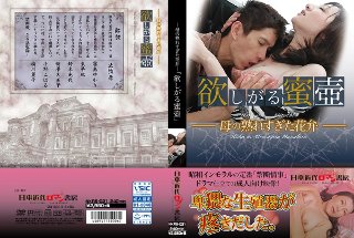 [霧島ゆかり]―母の熟れすぎた花弁―「欲しがる蜜壺」