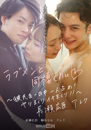 [桐谷なお]Live with love men chu ◆ ...