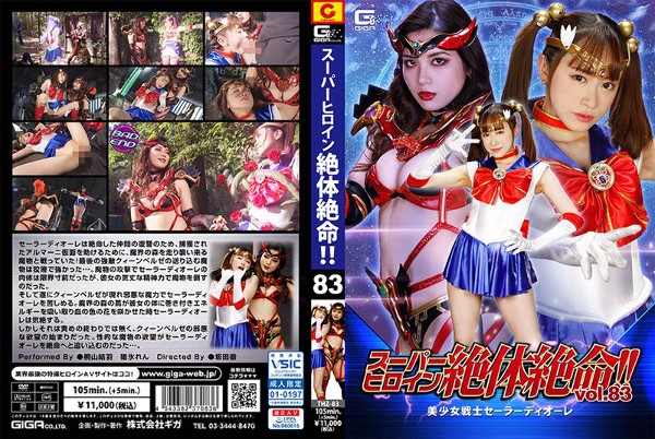 Super Heroine Desperate! ! Vol.83 Sailor Diore