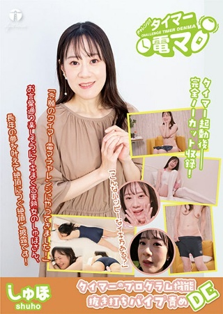 [桐生珠帆]チャレンジ！タイマー電マ しゅほ 桐生珠帆