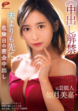 [如月美嘉]元芸能人 如月美嘉≪中出し解禁≫夫よりも先に…危険...