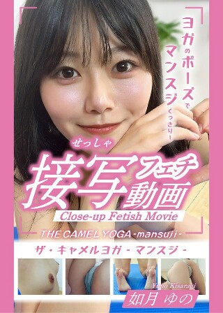 [如月ゆの]THE CAMEL YOGA ～mansuji～接...