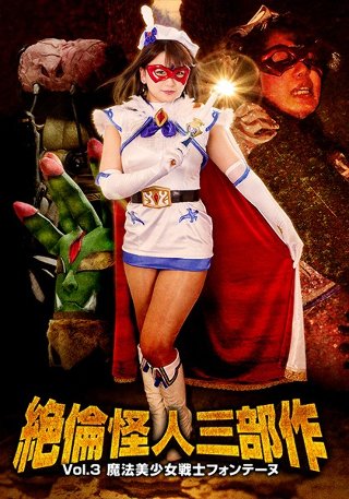 [北川りこ]絶倫怪人三部作Vol.3 魔法美少女戦士フォンテー...