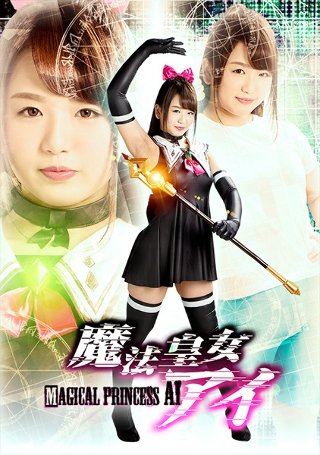 [北川りこ]魔法皇女アイ 北川りこ