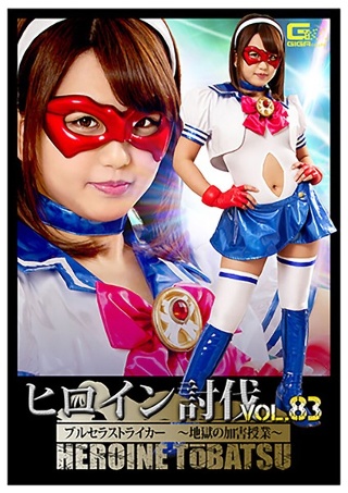 [北川りこ]ヒロイン討伐Vol.83 ブルセラストライカー 〜...