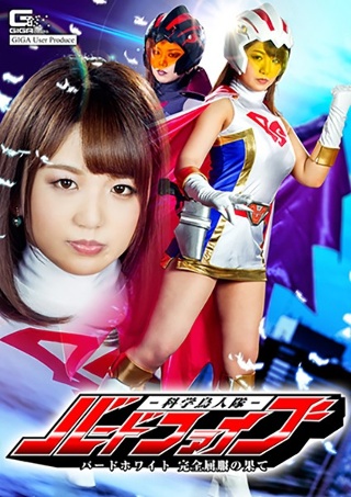 [北川りこ]科学鳥人隊バードファイブ バードホワイト完全屈服の...