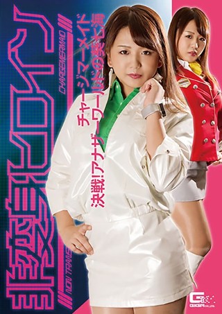 [北川りこ]非変身ヒロイン チャージマーメイド 決戦！アナザー...