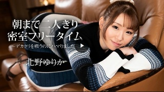 [北野ゆりか]封闭的房间里只有我们两个人的空闲时间直到早上〜我吸...