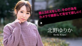 [北野ゆりか]我希望你和你的妻子发生性关系，并用相机拍摄这一行为...