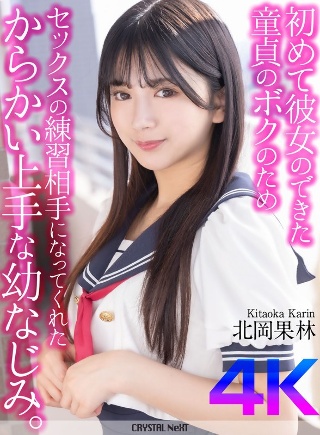 [北岡果林]【4K】初めて彼女のできた童貞のボクのためセックス...