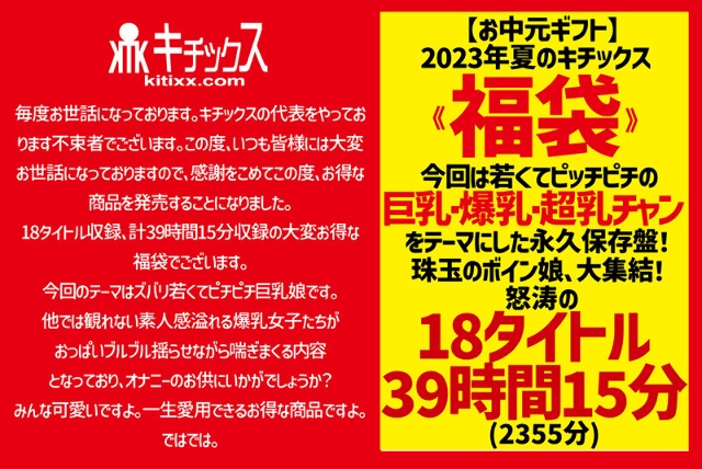 【仲夏礼物】2023年夏季Kittyx「福袋」这次以幼嫩黑黑巨乳、巨乳、超乳为主题的永久保存板!宝石巨乳妹子大聚会!狂飙 18 部作品 39 小时 15 分钟