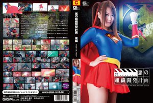 [木崎実花]悪の組織開発計画 後編 SUPERLADY 木崎実...