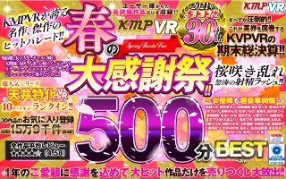[9999]【VR】KMPVR 春の大感謝祭！！2021年売上上位30作品500分BEST