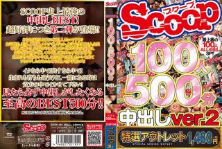 [9999]【特選アウトレット】SCOOP100人 500分中出しver.2